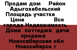 Продам дом. › Район ­ Адыгохабельский › Площадь участка ­ 93 › Цена ­ 1 000 000 - Все города Недвижимость » Дома, коттеджи, дачи продажа   . Новосибирская обл.,Новосибирск г.